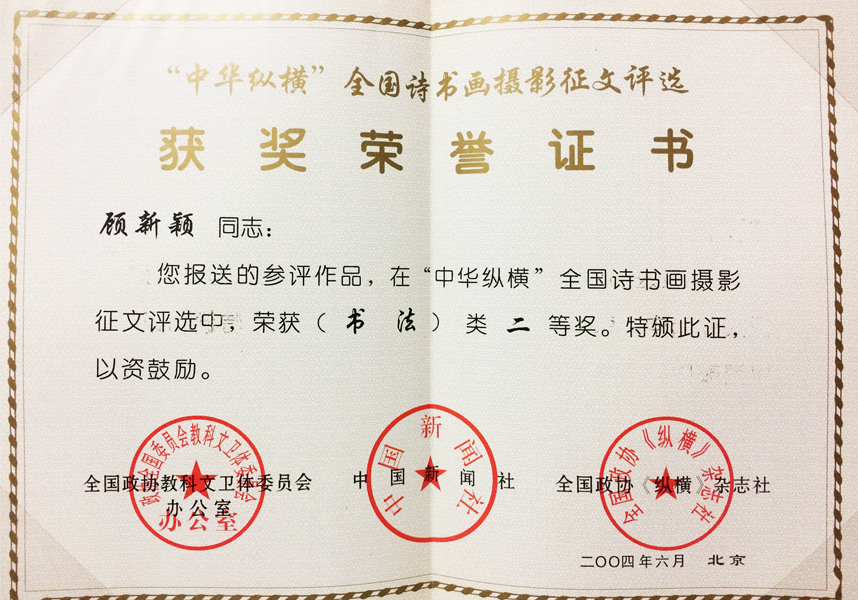 “中华纵横“全国诗书画摄影展二等奖