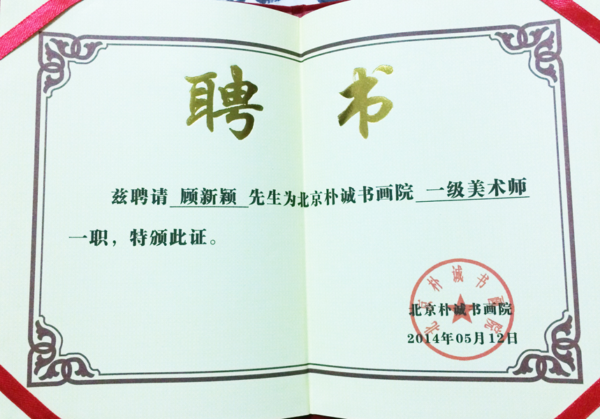 北京朴诚书画院一级美术师