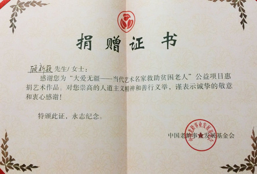 捐赠证书
