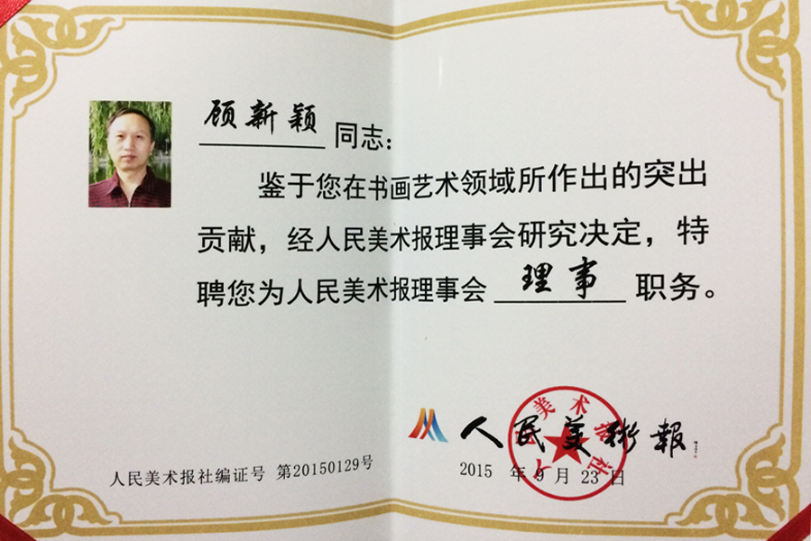 人民美术报理事