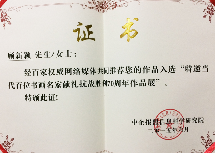 入选”特邀当地百位书画名家献礼抗战胜利70周年作品展