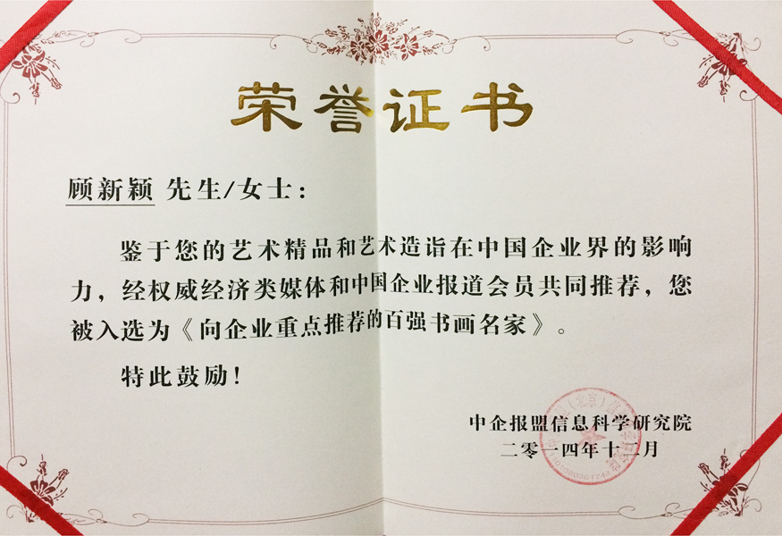 入选《向企业重点推荐的百位书画名家》