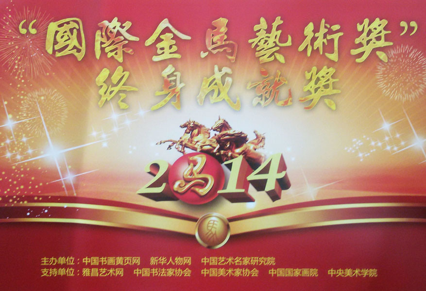 荣获国际金马艺术奖 终身成就奖