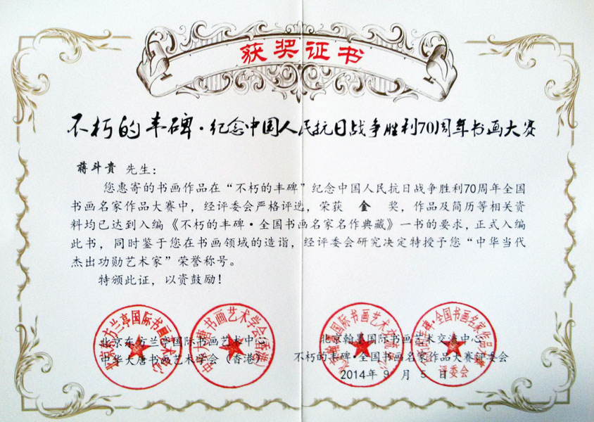 在“不朽的丰碑”纪念中国人民抗日战争胜利70周年书画大赛中荣获金奖