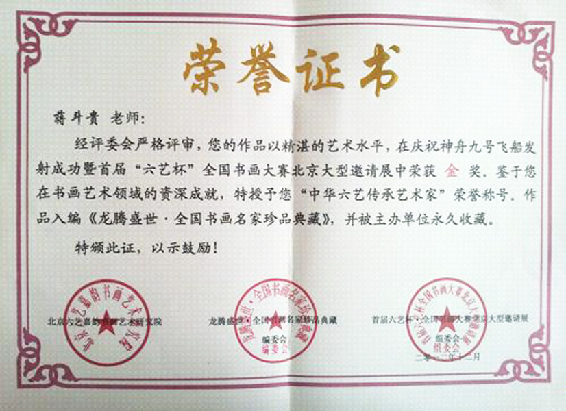 在庆祝神州九号飞船发射成功暨首届”六艺杯“全国书画大赛中荣获金奖，并特授予”中华六艺传承艺术家“荣誉称号