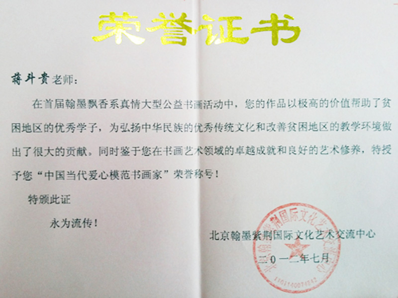 在首届翰墨飘香系真情大型公益书画活动中，被授予中国当代爱心模范书画家荣誉称号