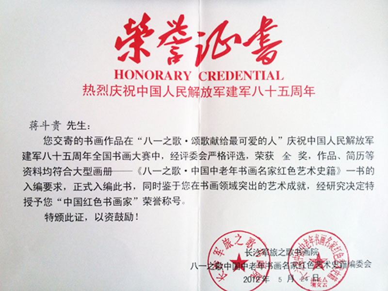 作品在“八一之歌.歌颂献给最可爱的人庆祝中国人民解放街八十五周年全国书画大赛中荣获金奖