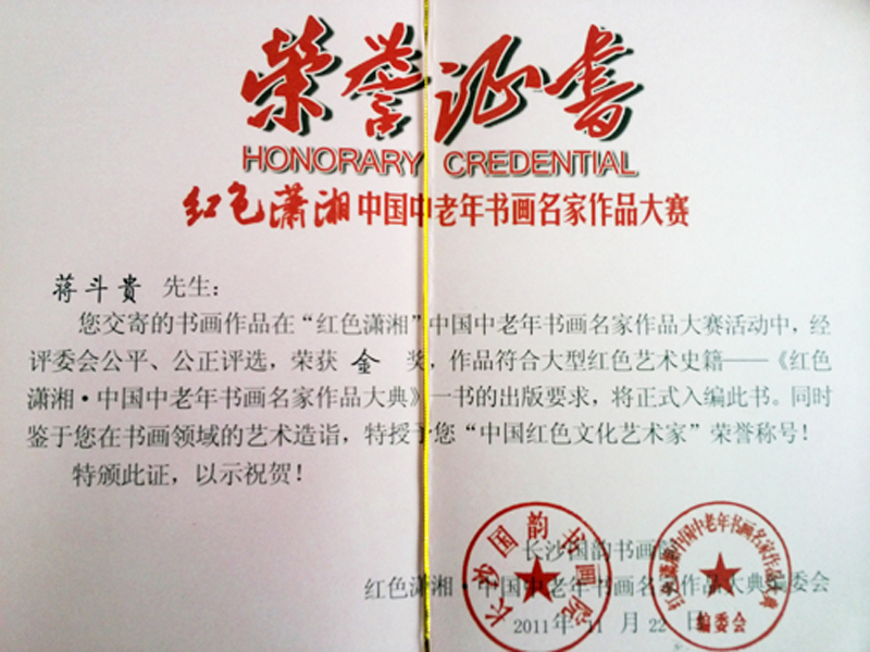 作品在红色潇湘中国中老年书画名家作品大赛中荣获金奖