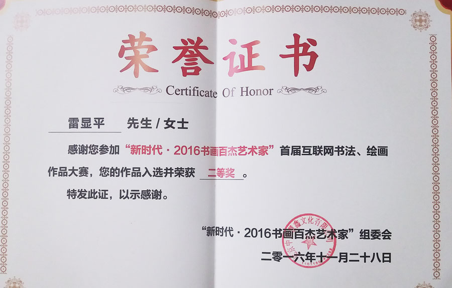 《2016年书画百杰艺术家》