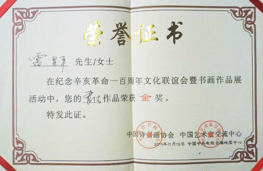 《纪念辛亥革命作品展荣获金奖》