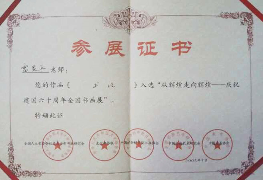 《庆祝建国六十周年全国书画展》