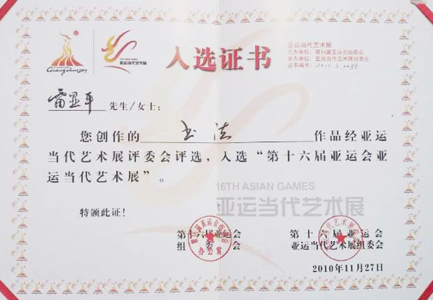 《入选第十六届亚运会当代艺术展》