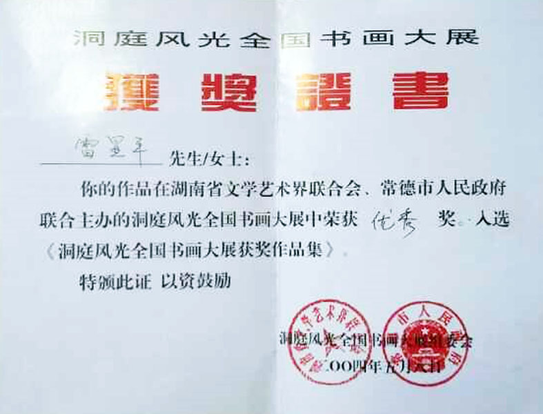 《入选洞庭风光全国书画大展获奖作品集》
