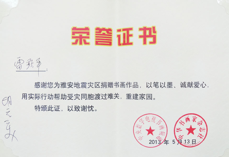 《为雅安地震灾区捐赠证书》