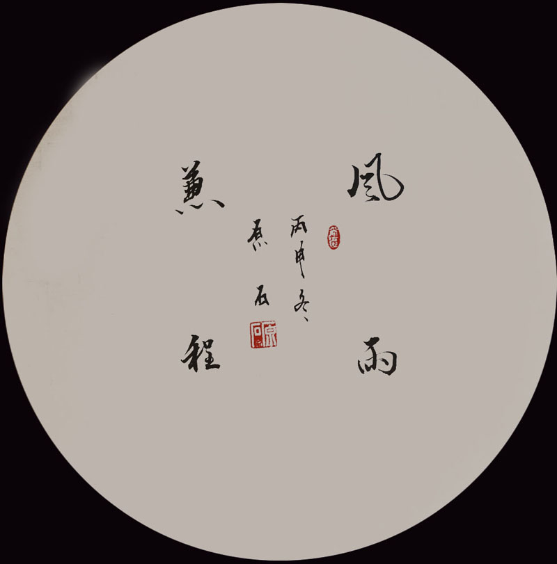 朱柏荣(原石)