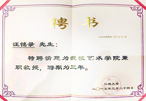 2015年汪铭录先生任命三峡大学特聘教授