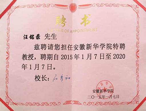 安徽新华学院特聘教授