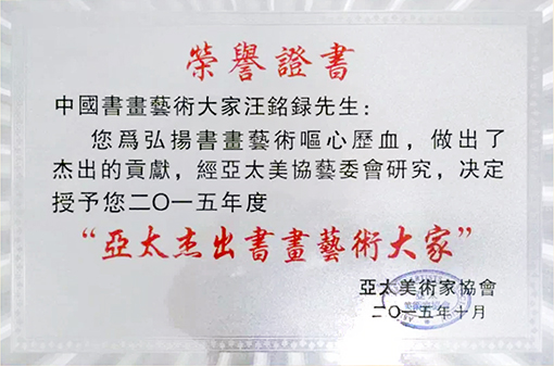亚太美术家协会 “亚太杰出书画艺术大家”