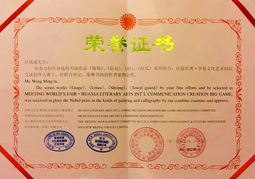 作品《葡萄》、《荷花》、《虾》、《丝瓜》系列组合，在迎世博.华夏文化艺术国际交流创作大赛上，经联合审定，荣膺书画创作类紫荆金奖