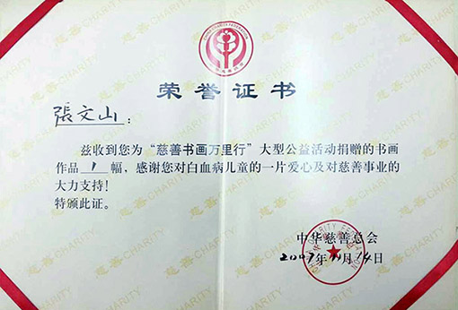 2007年11月14日中华慈善总会颁发荣誉证书