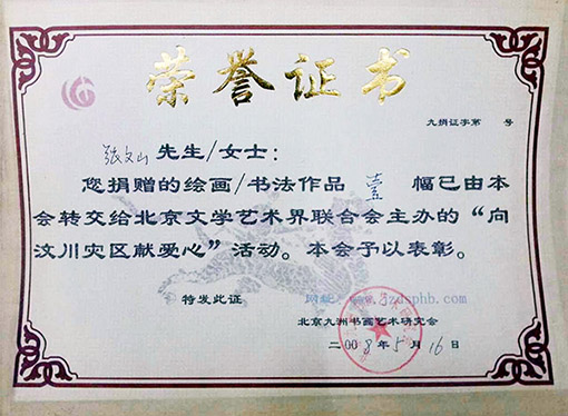 2008年5月16日捐赠的国画作品被北京九洲书画艺术研究会予以表彰