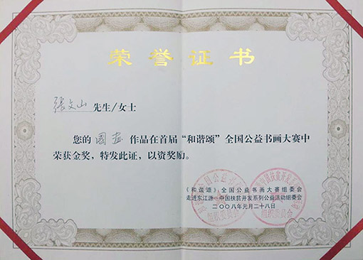 2008年元月28日国画作品在首届“和谐颂”全国公益书画大赛中荣获金奖
