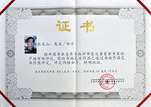 2013年11月8日经中国书画宝库书画评审鉴定委员会专家组严格审核评定并颁发润格证书