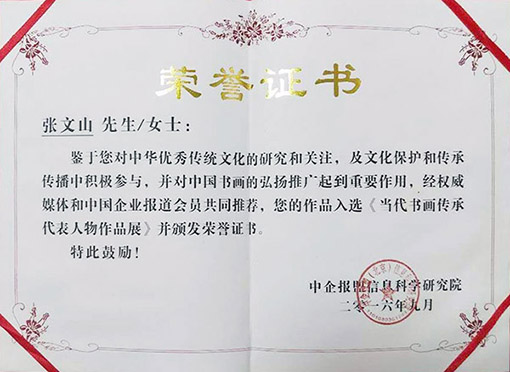 2016年9月作品入选当代书画传承代表人物作品展并颁发荣誉证书