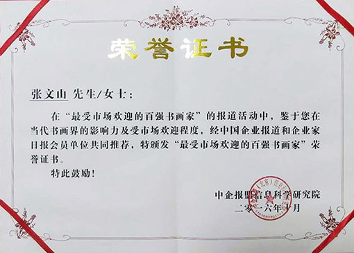 2016年10月颁发最受市场欢迎的百强书画家