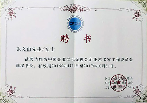2017年3月被聘为中国企业文化促进会企业艺术家工作委员会副秘书长