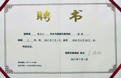 2017年7月1日国画作品被国家民族画院聘请为国家民族画院画家