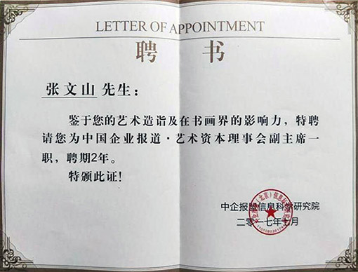 2017年7月特聘请为中国企业报道·艺术资本理事会副主席