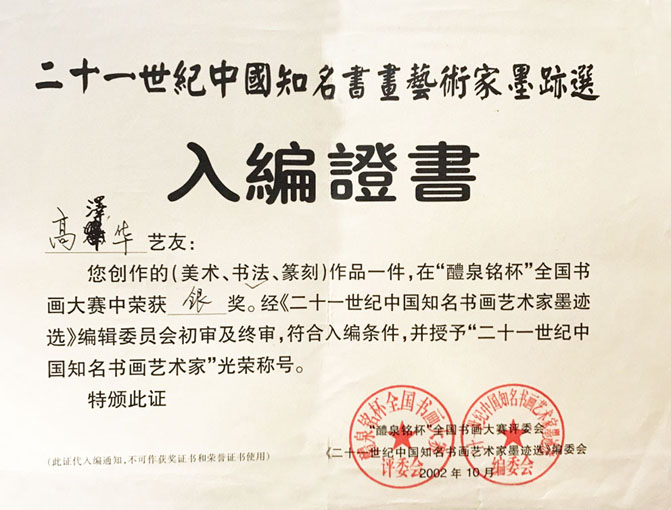 “二十一世纪中国知名书画艺术家”称号