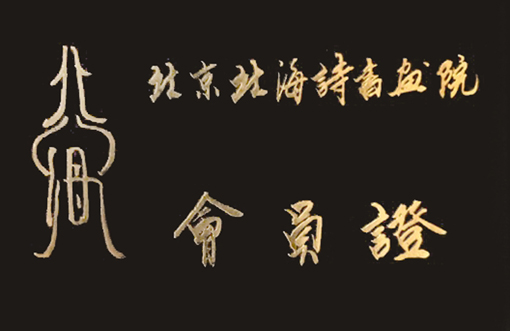 北京北海诗书画院会员证