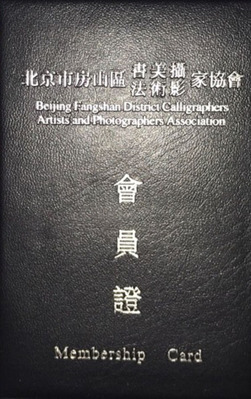 北京市房山区书法美术摄影家协会会员证