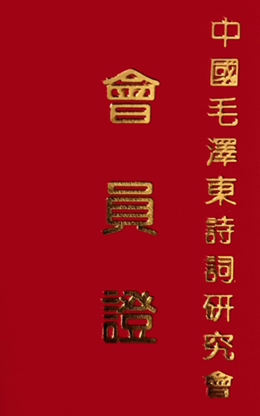 中国毛泽东诗词研究会会员证