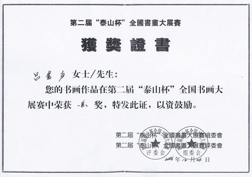 “泰山杯”金奖