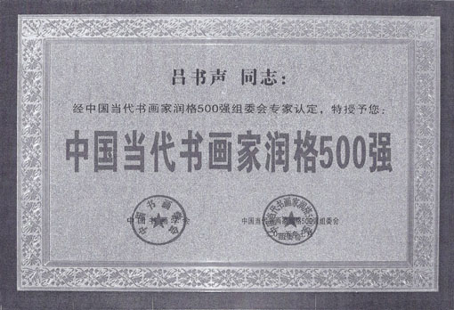 中国当代书画家润格500强