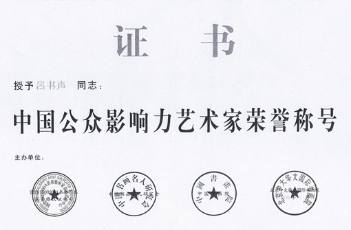 中国公众影响力艺术家荣誉称号