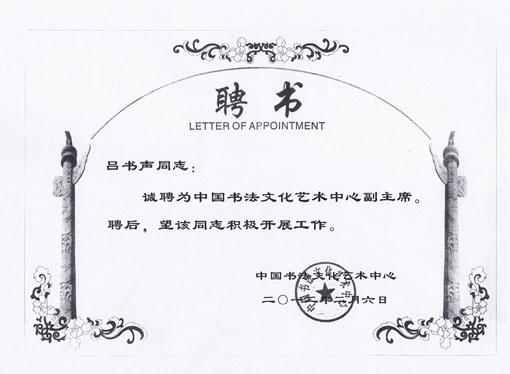 中国书法文化艺术中心副主席聘书