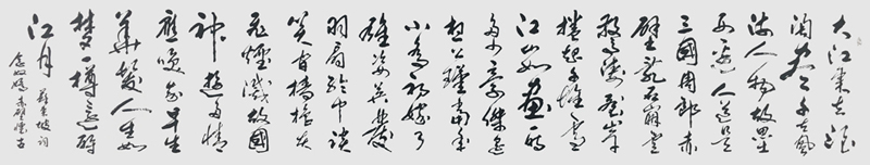 三十六米行草长卷