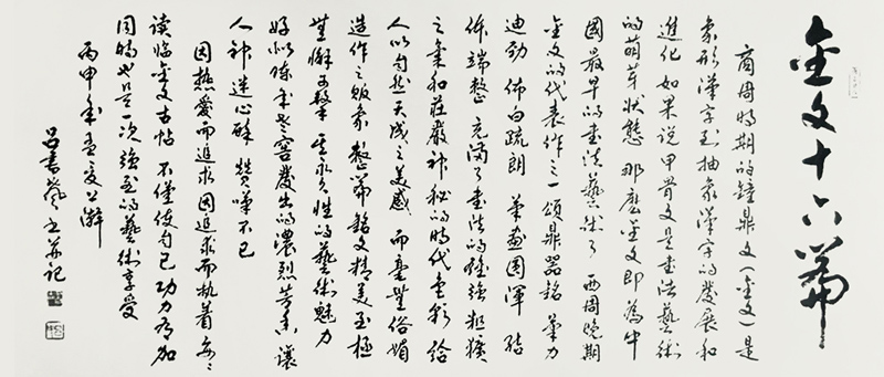 三十六米篆书长卷