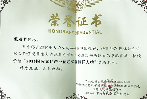 2016国际文化产业德艺双馨榜样人物