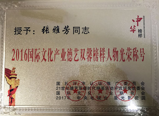 2016国际文化产业德艺双馨榜样人物光荣称号
