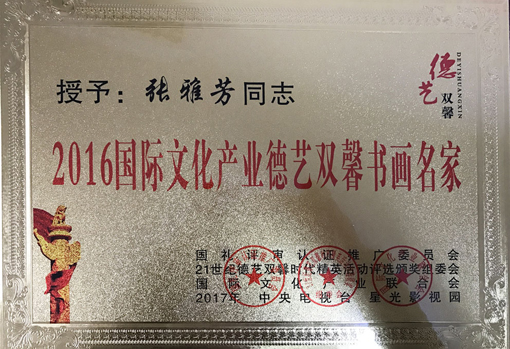 2016国际文化产业德艺双馨书画名家 (2)