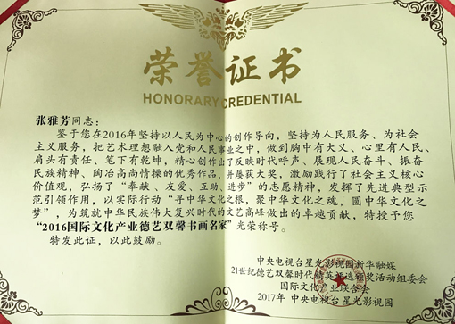 2016国际文化产业德艺双馨书画名家勋章