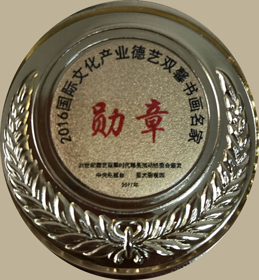 2016国际文化产业德艺双馨书画名家