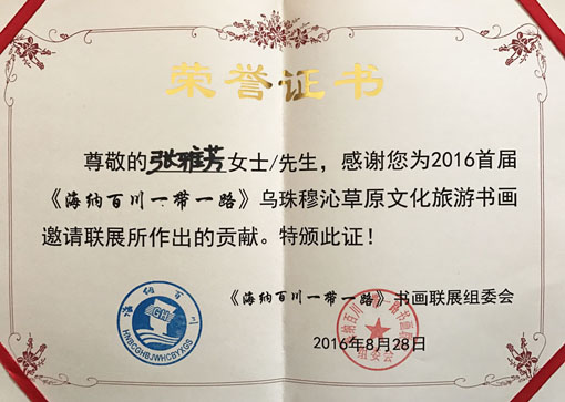 2016首届《海纳百川一带一路》乌珠穆沁草原文化旅游书画邀请联展所作出的贡献