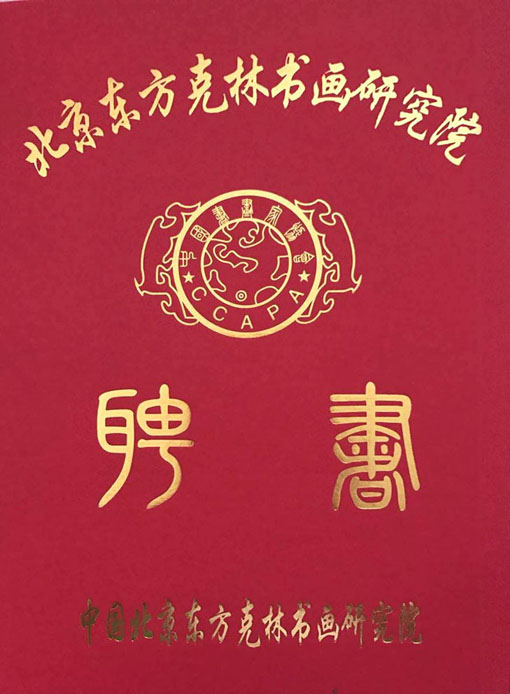 北京东方克林书画研究院聘书