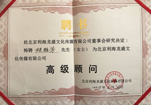 北京利海龙盛文化传媒有限公司高级顾问